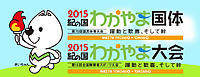 2015年わかやま国体