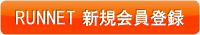 RUNNET 新規会員登録