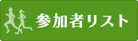 参加者リスト