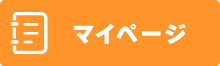 マイページ