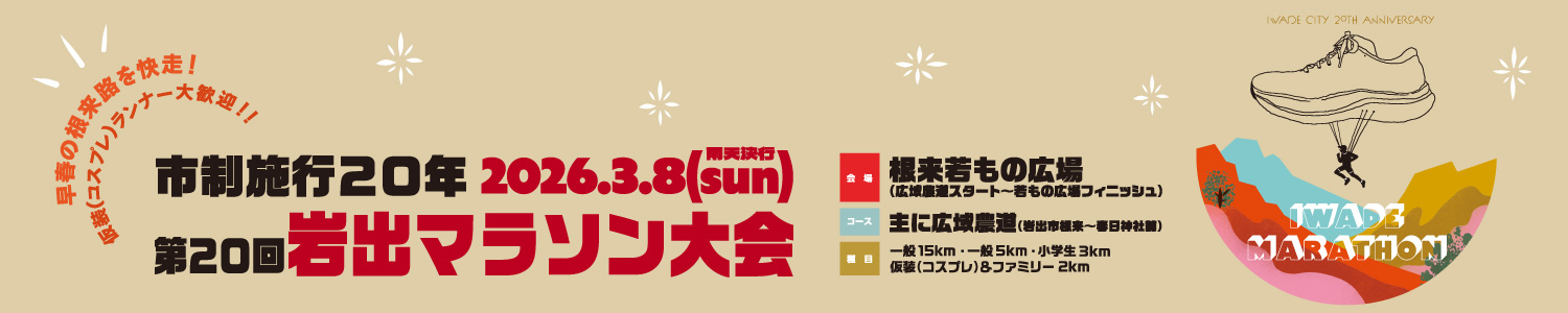 市制施行20年・第20回岩出マラソン大会【公式】