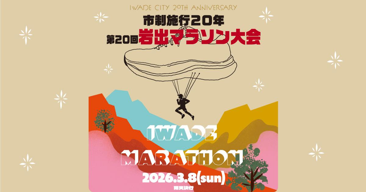 市制施行20年・第20回岩出マラソン大会